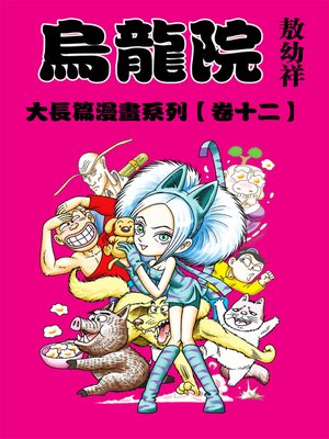 cover image of 烏龍院大長篇12
